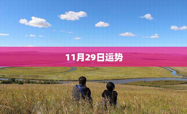 11月29日运势