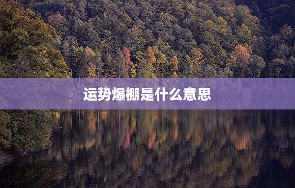 运势爆棚是什么意思