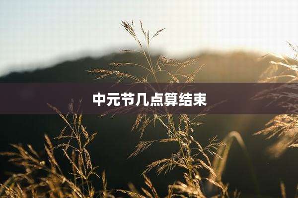 中元节几点算结束