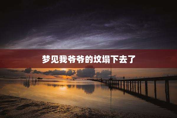 梦见我爷爷的坟塌下去了