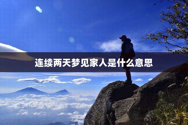 连续两天梦见家人是什么意思