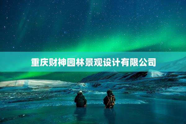重庆财神园林景观设计有限公司