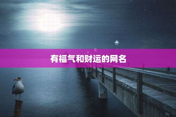 有福气和财运的网名