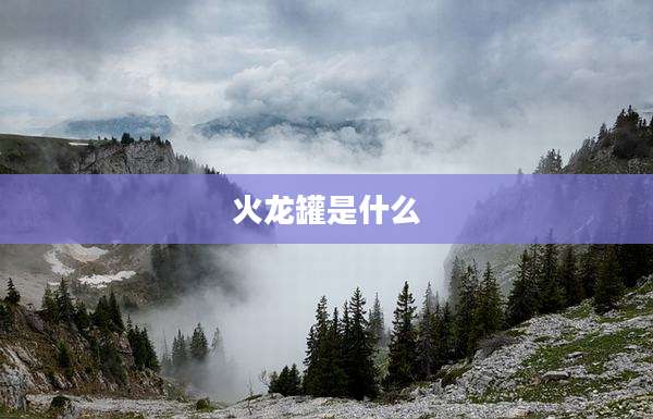 火龙罐是什么