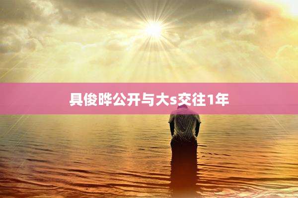 具俊晔公开与大s交往1年