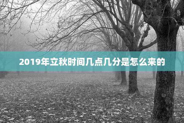 2019年立秋时间几点几分是怎么来的