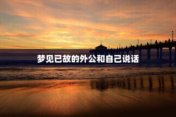 梦见已故的外公和自己说话