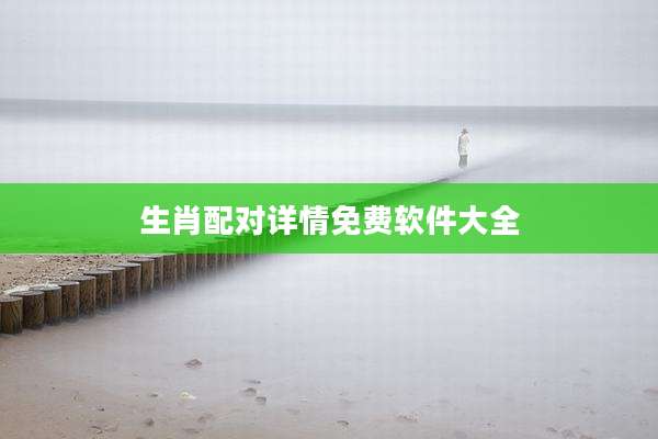 生肖配对详情免费软件大全