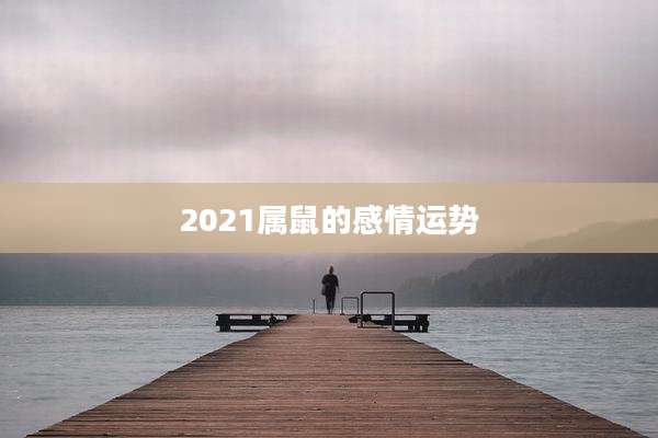 2021属鼠的感情运势
