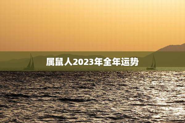 属鼠人2023年全年运势