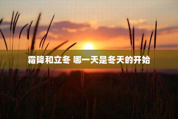 霜降和立冬 哪一天是冬天的开始