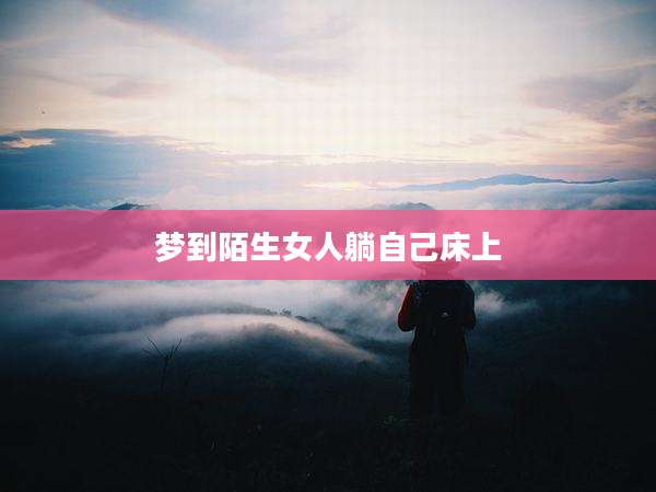梦到陌生女人躺自己床上