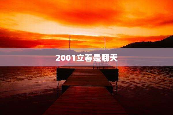 2001立春是哪天