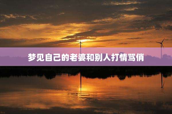 梦见自己的老婆和别人打情骂俏