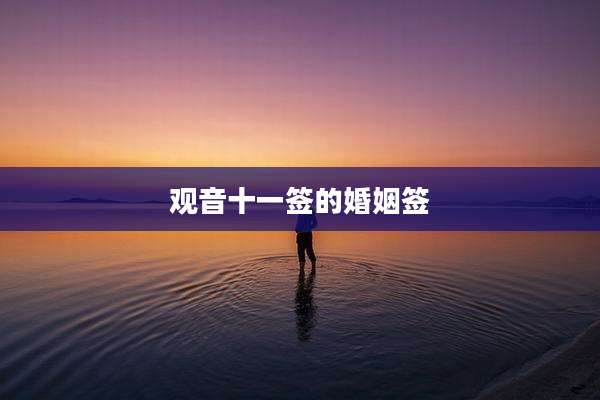 观音十一签的婚姻签