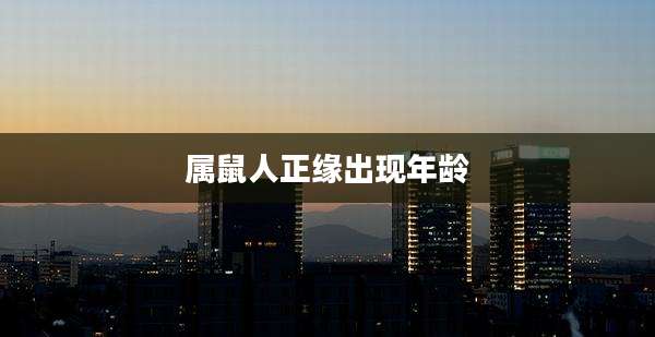 属鼠人正缘出现年龄