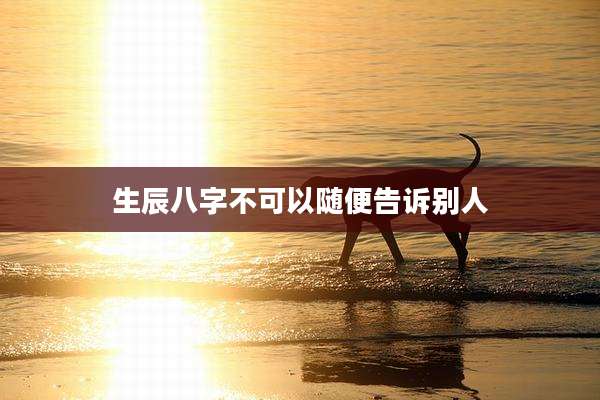 生辰八字不可以随便告诉别人