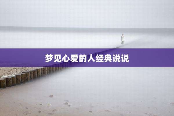 梦见心爱的人经典说说