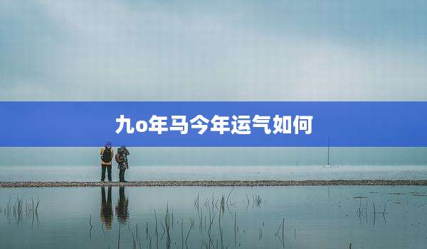 九o年马今年运气如何