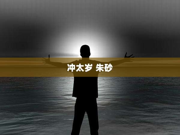 冲太岁 朱砂