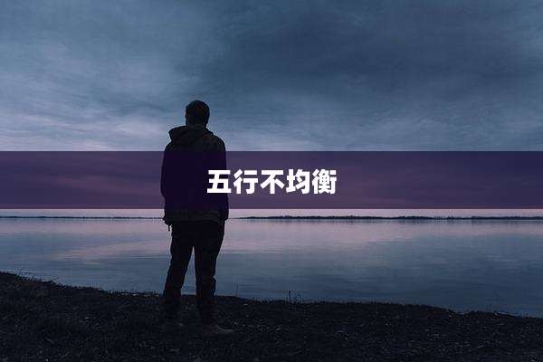 五行不均衡