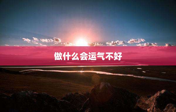 做什么会运气不好