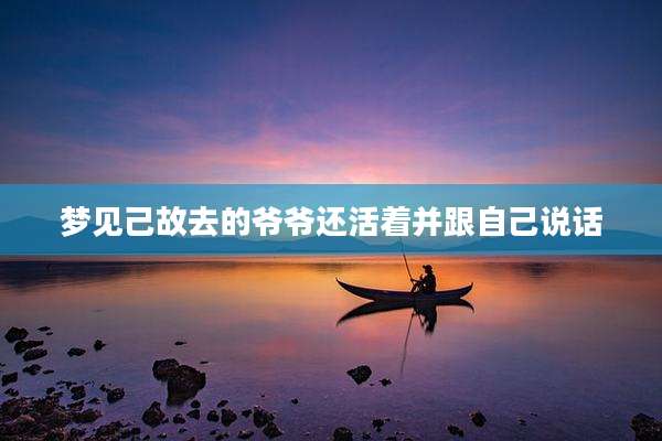 梦见己故去的爷爷还活着并跟自己说话