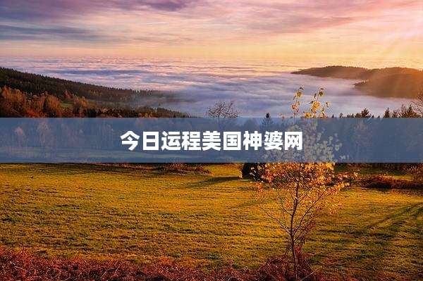 今日运程美国神婆网