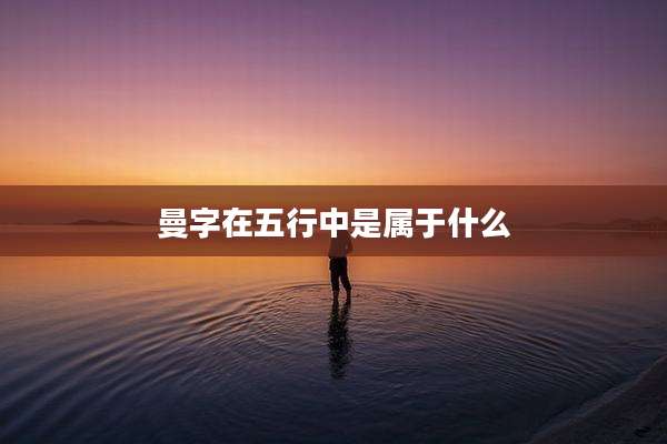 曼字在五行中是属于什么