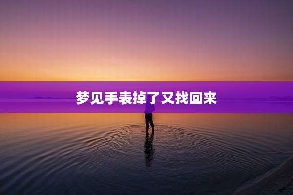 梦见手表掉了又找回来