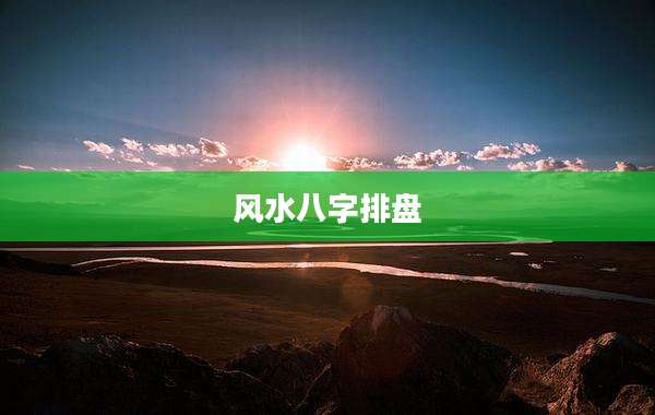 风水八字排盘