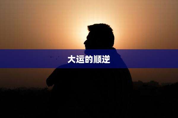 大运的顺逆