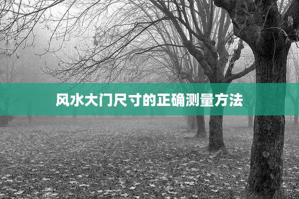 风水大门尺寸的正确测量方法