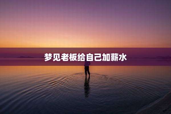 梦见老板给自己加薪水