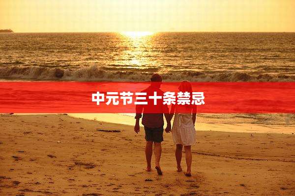 中元节三十条禁忌
