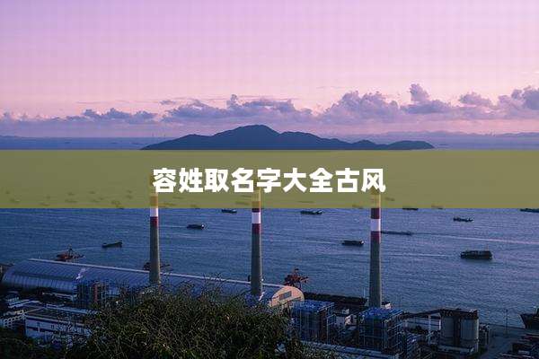 容姓取名字大全古风