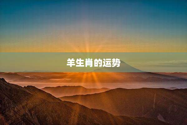 羊生肖的运势
