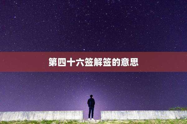 第四十六签解签的意思