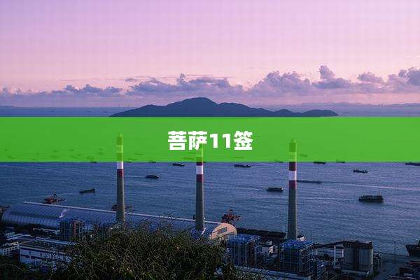 菩萨11签