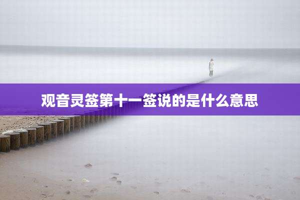 观音灵签第十一签说的是什么意思