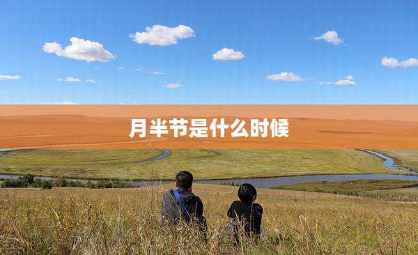 月半节是什么时候