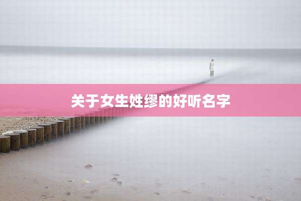 关于女生姓缪的好听名字