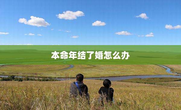 本命年结了婚怎么办