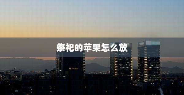 祭祀的苹果怎么放