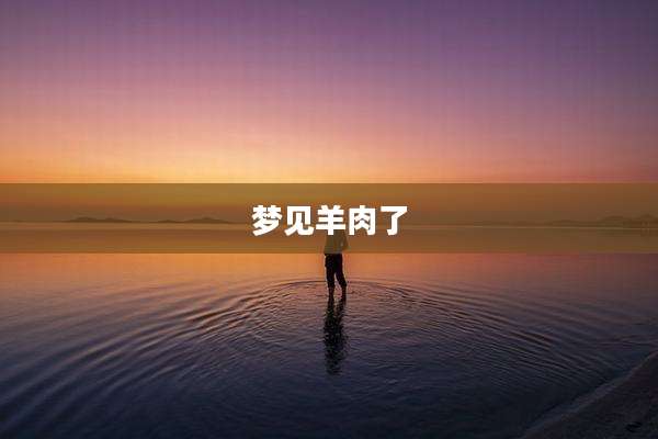 梦见羊肉了