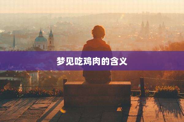 梦见吃鸡肉的含义