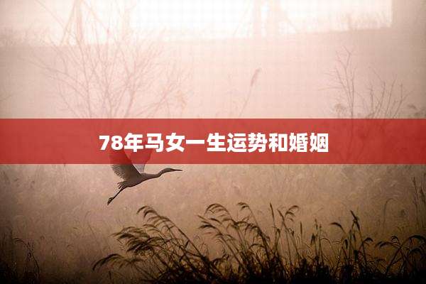 78年马女一生运势和婚姻