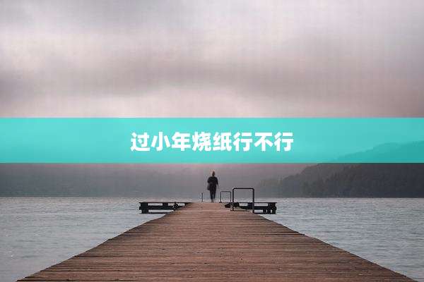 过小年烧纸行不行