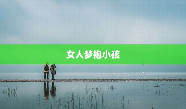 女人梦抱小孩