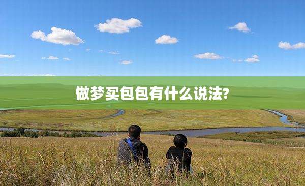 做梦买包包有什么说法?
